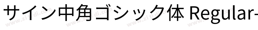 サイン中角ゴシック体 Regular字体转换